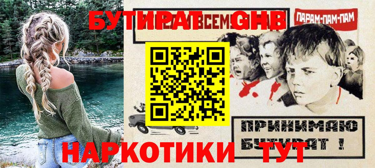 БУТИРАТ 1.4BDO Борисоглебск